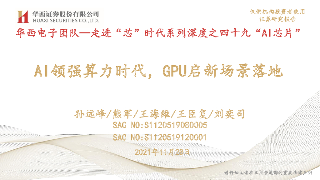 华西证券：走进“芯”时代系列深度之四十九“AI<em>芯片</em>”-AI领强算力时代，GPU启新场景落地 海报