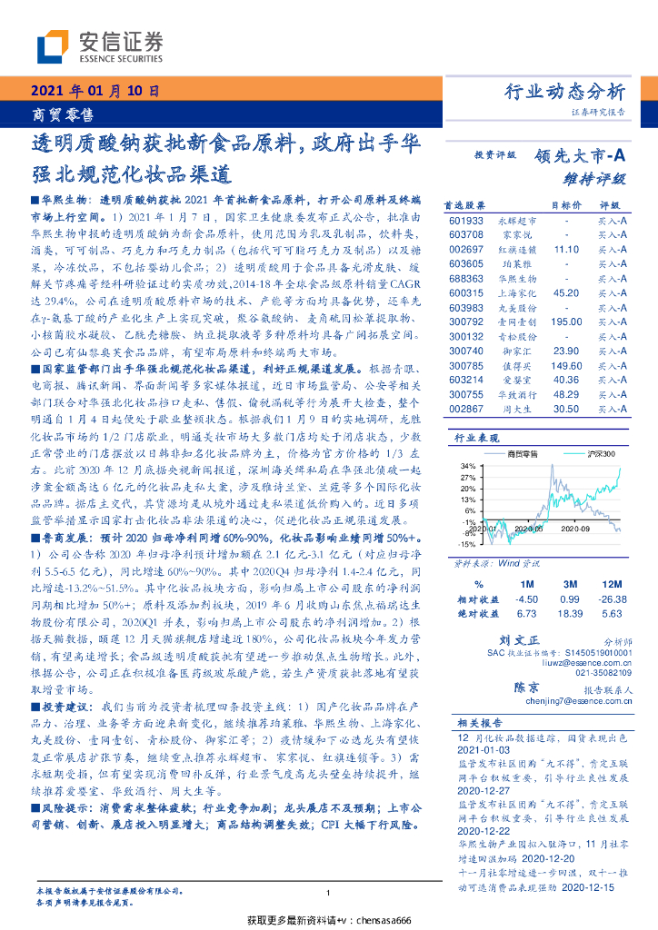 安信证券：商贸零售行业：透明质酸钠获批新食品原料，政府出手华强北规范化妆品渠道