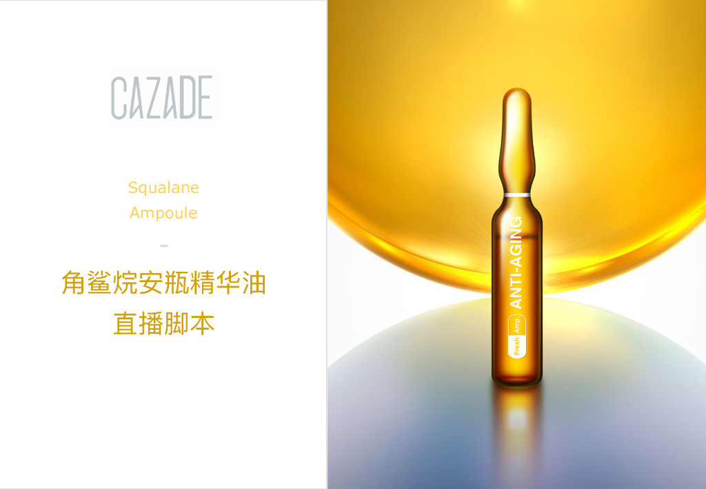 护肤美妆产品角鲨烷安瓶精华油直播脚本方案