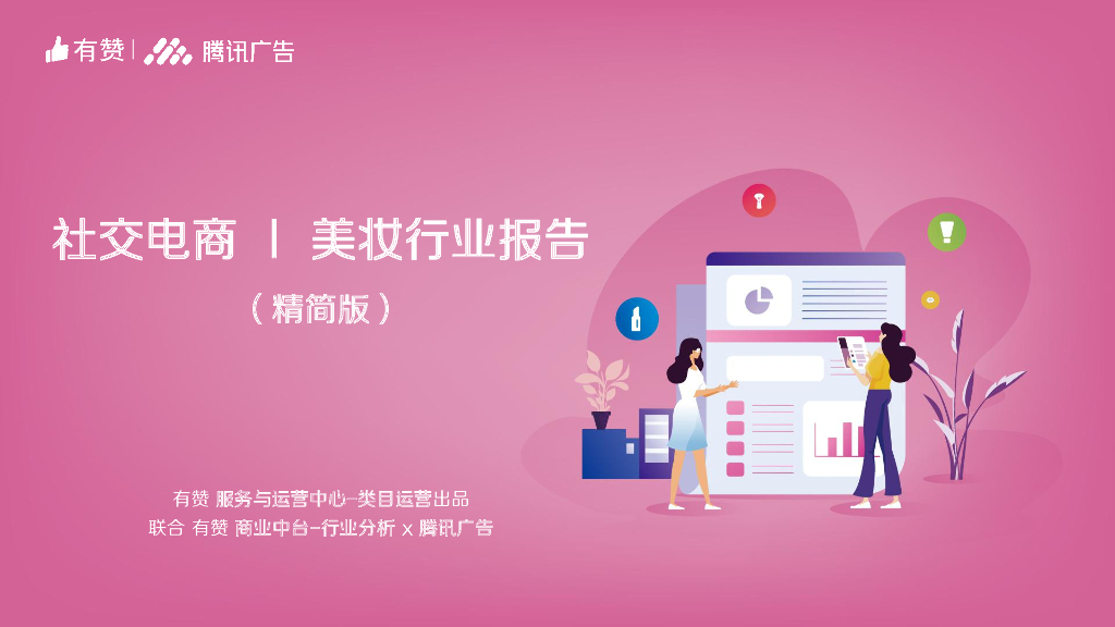 有赞&腾讯广告：社交电商之美妆行业报告