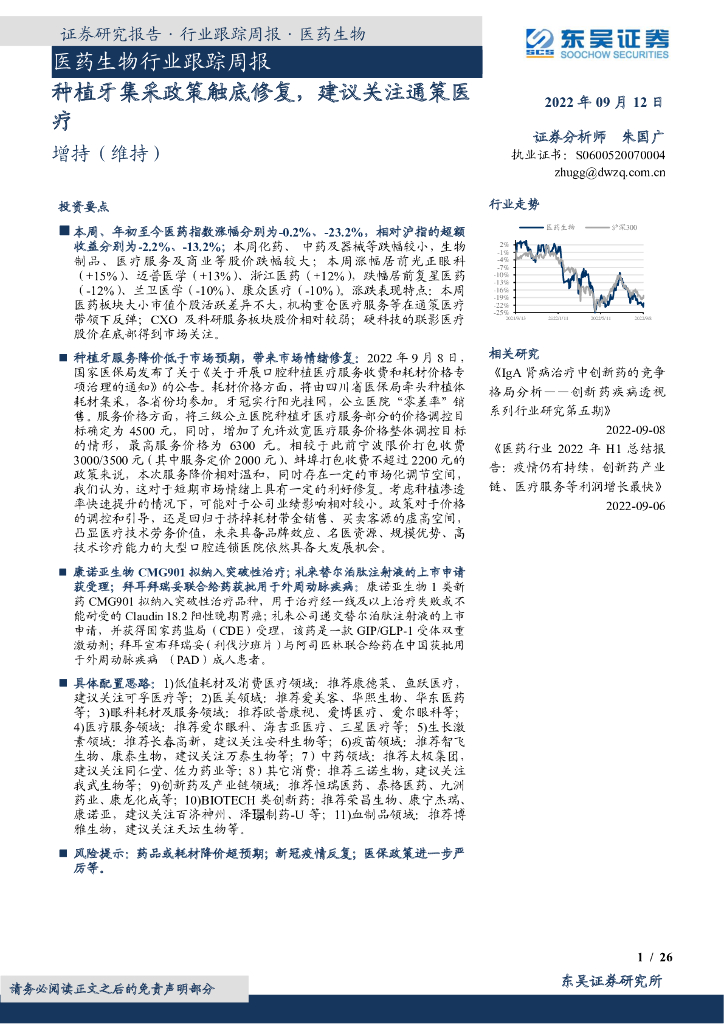 东吴证券:医药生物行业跟踪周报:<em>种植</em>牙集采政策触底修复,建议关注通策医疗 海报