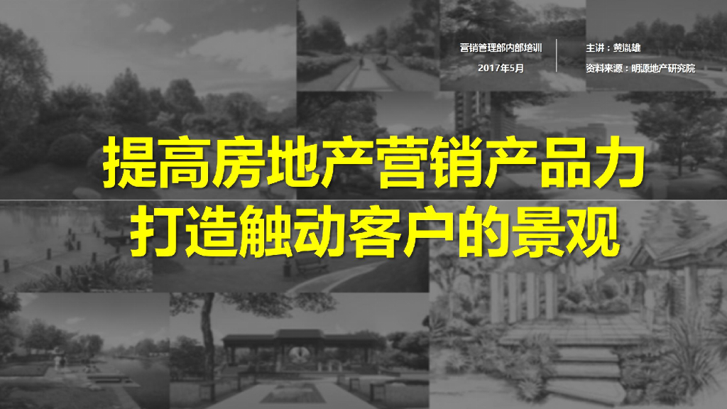 提高房地产营销产品力·打造触动客户的景观