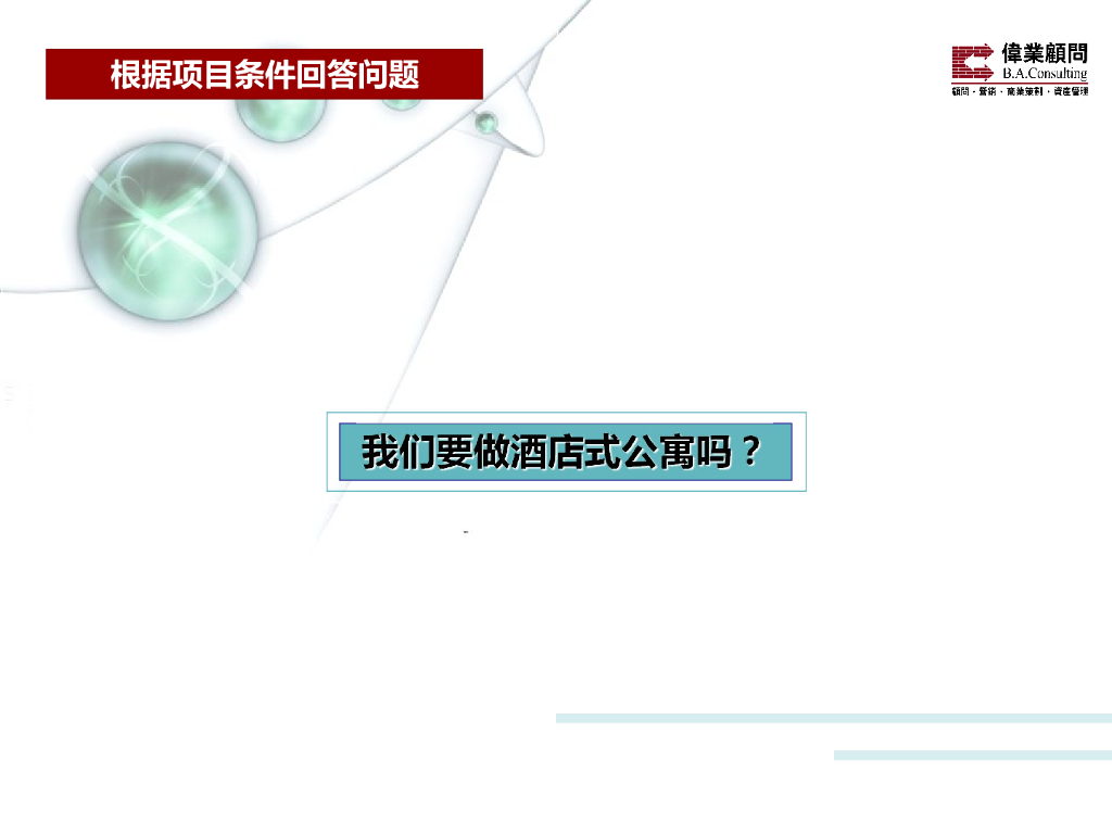 酒店公寓产品建议报告：酒店式公寓及小户型项目市场研究专题