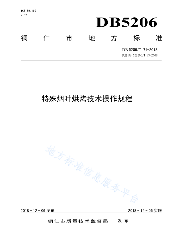 DB5206/T 71-2018 特殊烟叶烘烤技术操作规程