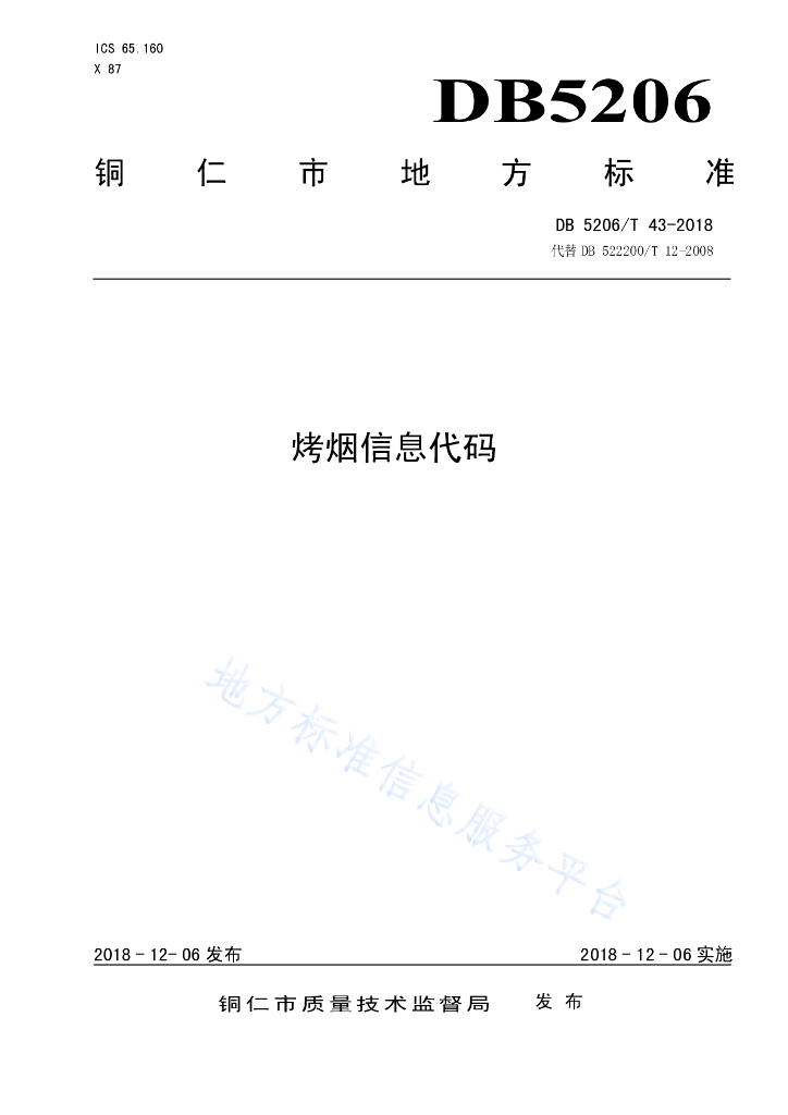 DB5206/T 43-2018 烤烟信息代码
