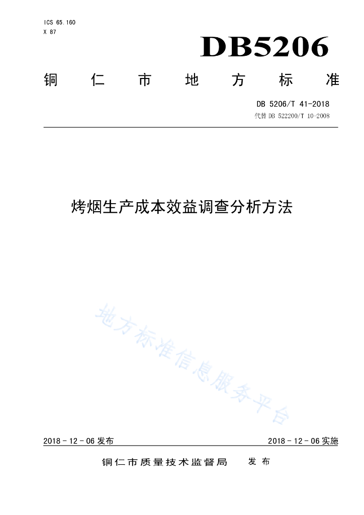 DB5206/T 41-2018 烤烟生产成本效益调查分析方法