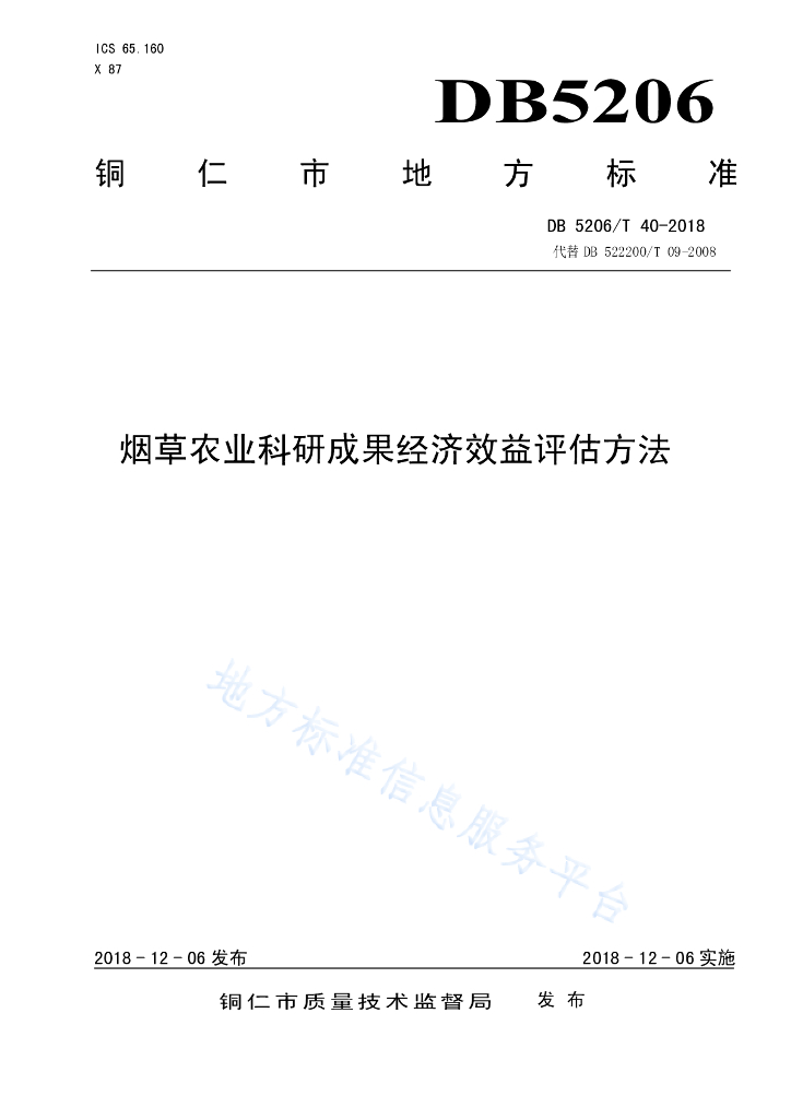 DB5206/T 40-2018 <em>烟草</em>农业科研成果经济效益评估方法