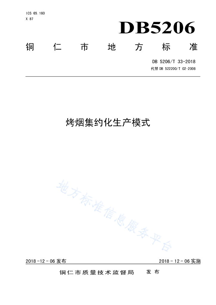 DB5206/T 33-2018 烤烟集约化生产模式