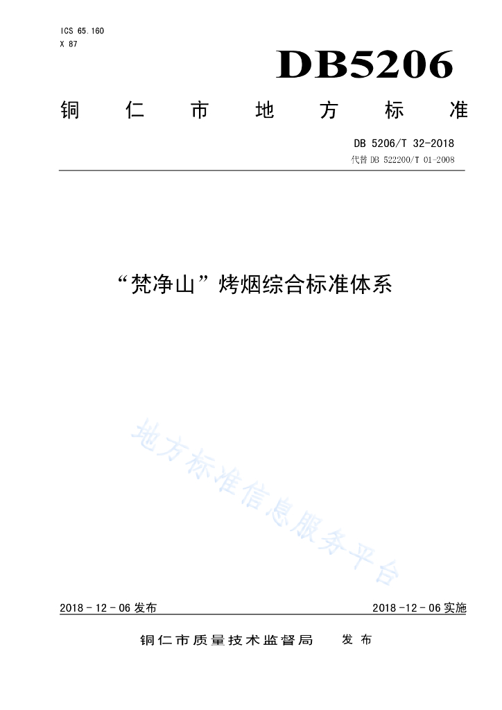 DB5206/T 32-2018“梵净山”烤烟综合标准体系