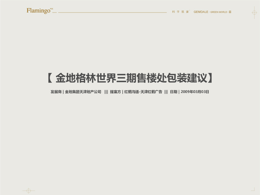 金地格林世界三期售楼处包装建议