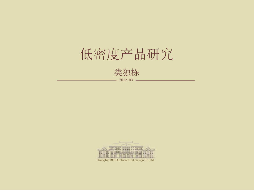 产品研究类——独栋产品研究