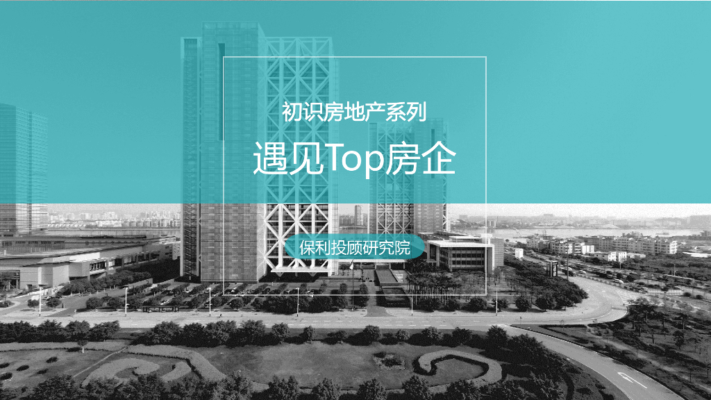 保利投顾研究院－初识房地产系列之遇见Top房企