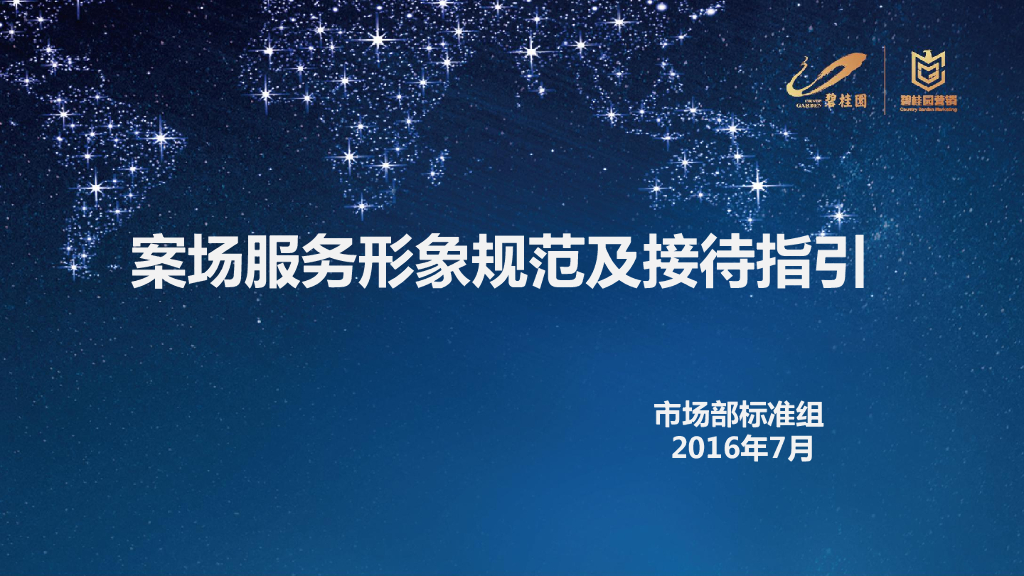 案场接待：案场服务形象规范及接待指引