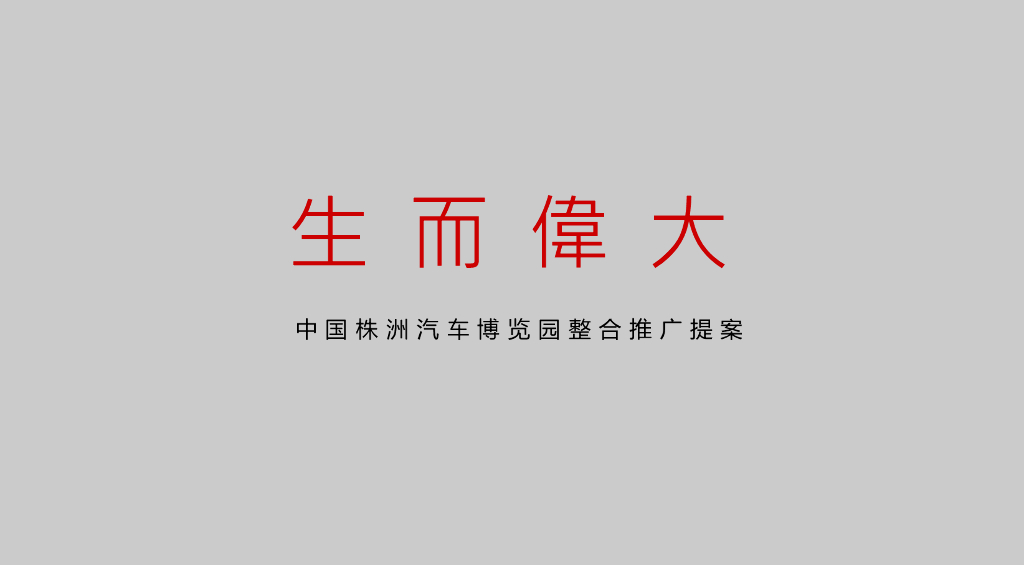 汽车株洲汽车博览园提案定稿
