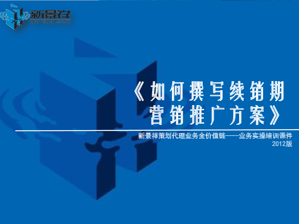 如何撰写续销期营销推广方案