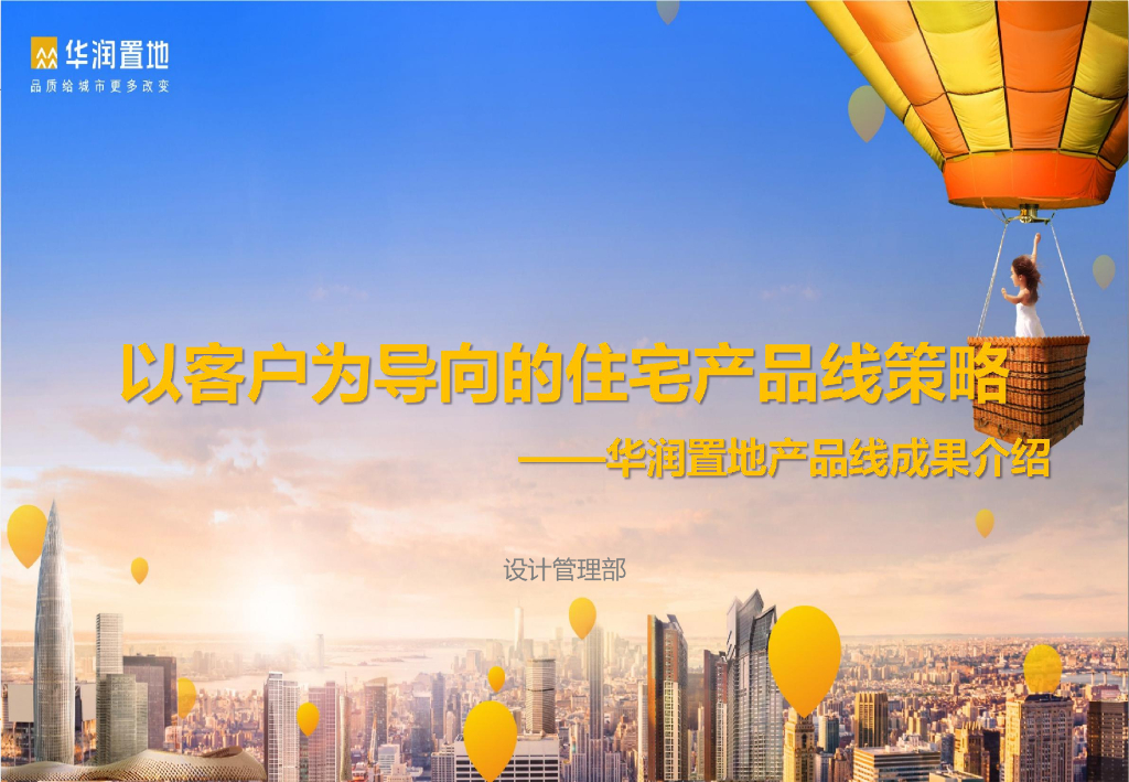 以客户为导向的住宅产品线策略——华润置地产品线成果介绍
