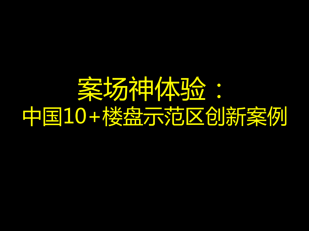 案场新体验：中国10 “神体验”示范区