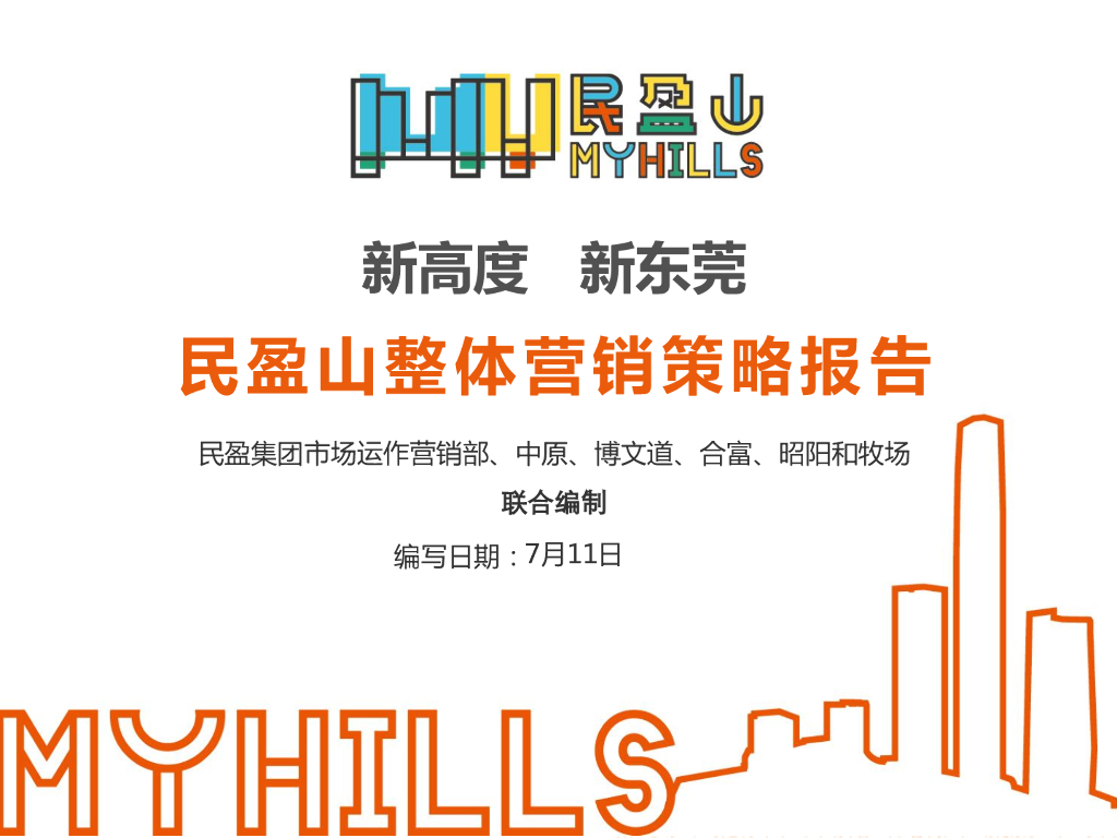 2017民盈山整体营销策略报告
