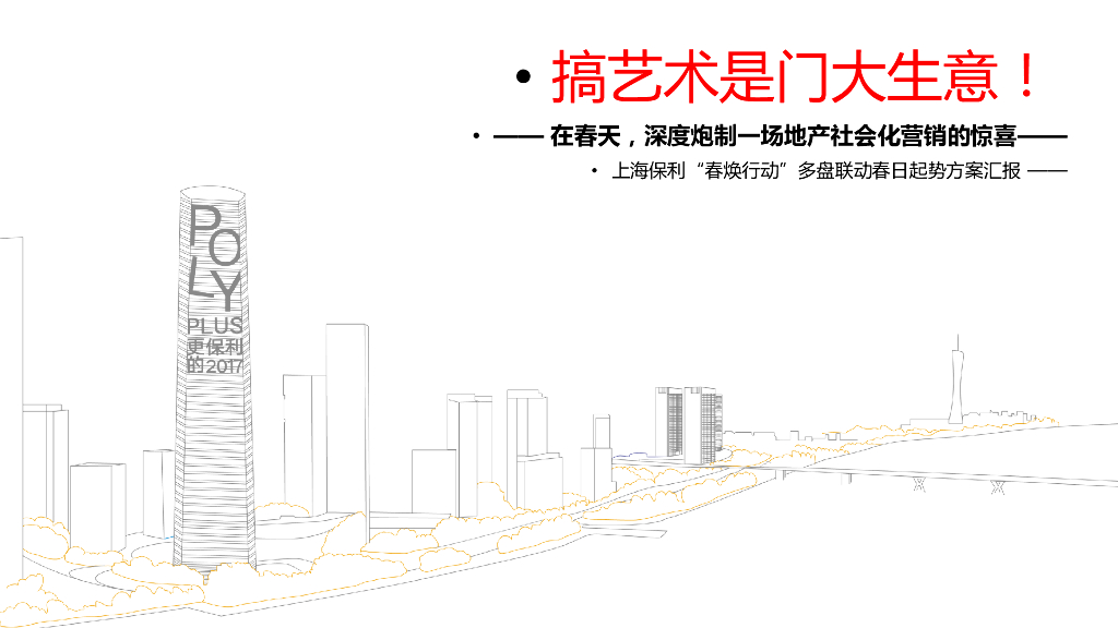 2017上海保利城市囚鸟事件营销方案汇报