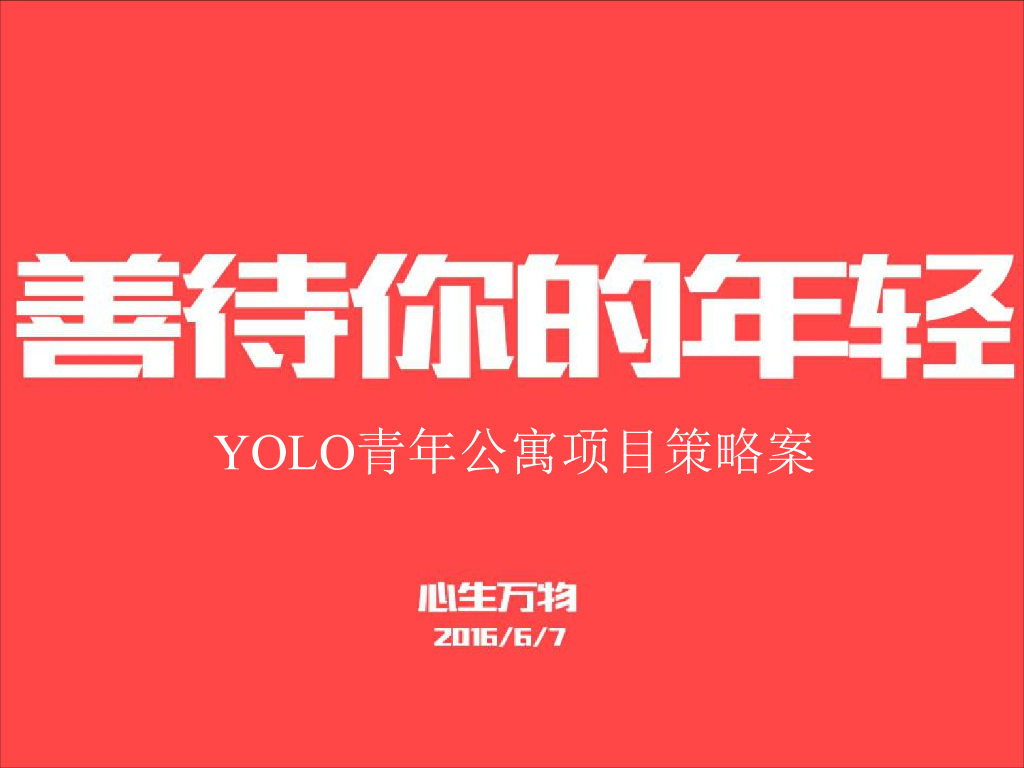 青年公寓深圳心生万物-yolo青年公寓广告策略案