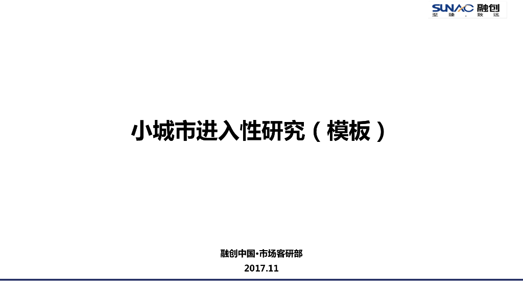 融创拿地－小城市进入性研究（模板）V3
