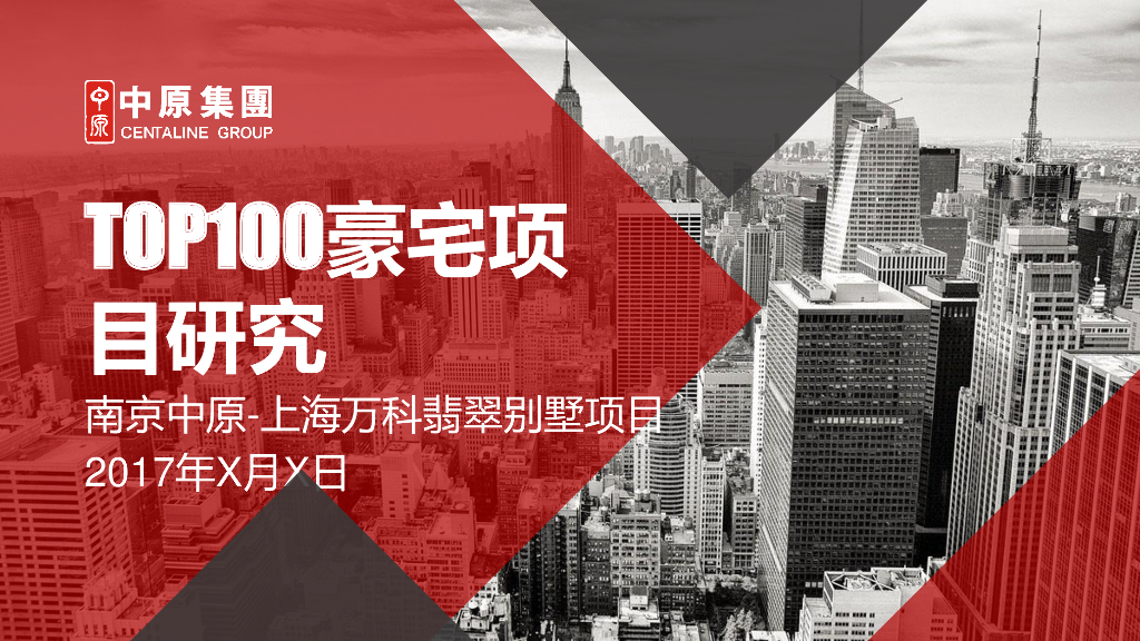 翡翠&上海万科翡翠别墅项目：TOP100豪宅项目研究