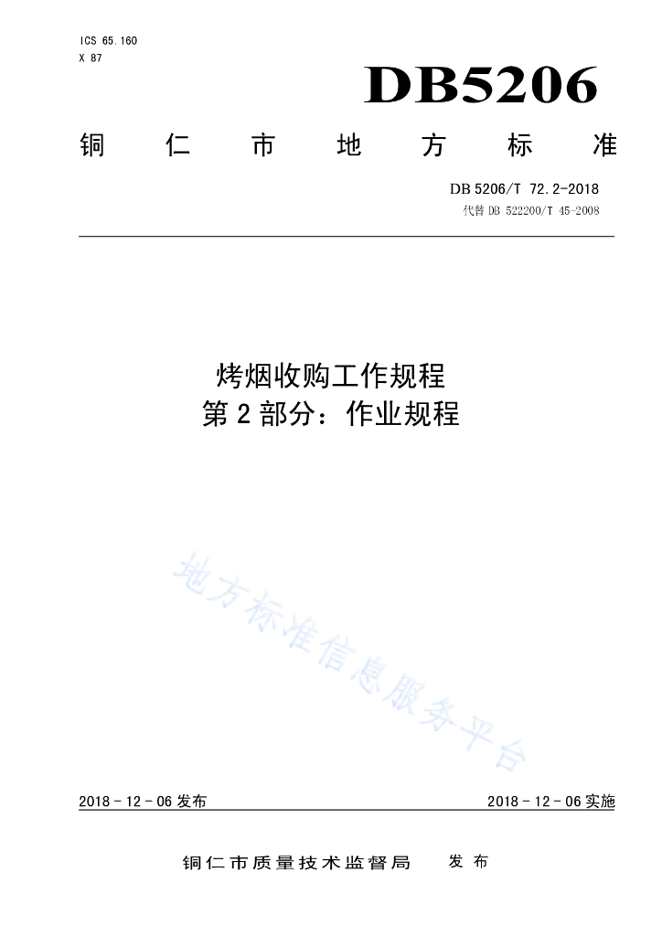 DB5206/T 72.2-2018 烤烟收购工作规程第2部分：作业规程