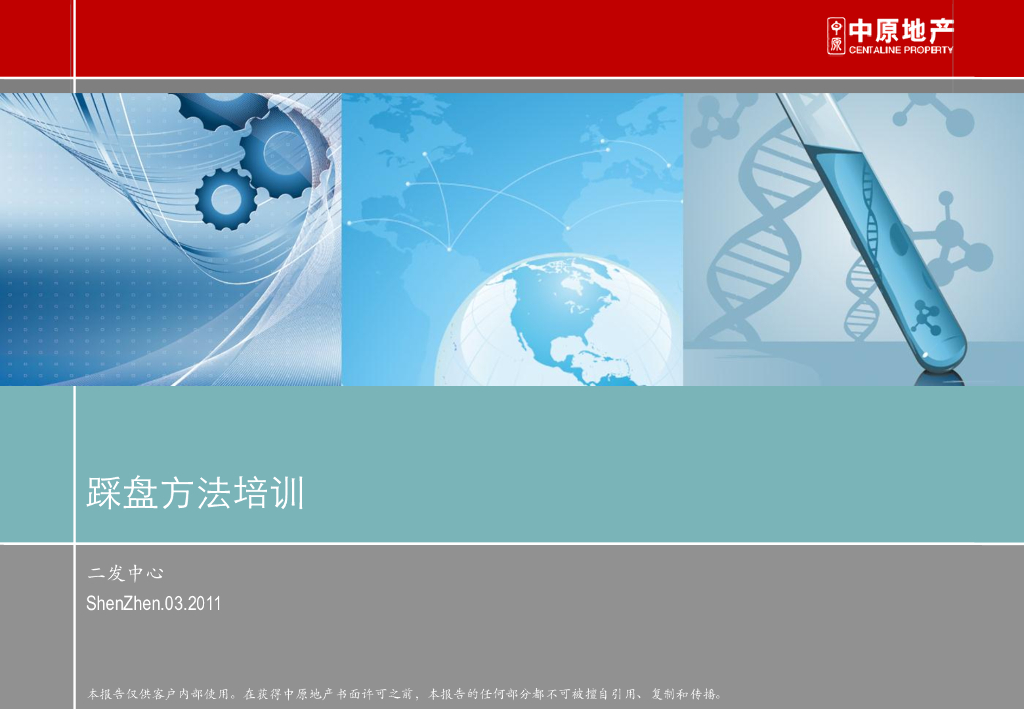 中原二发中心：踩盘方法培训