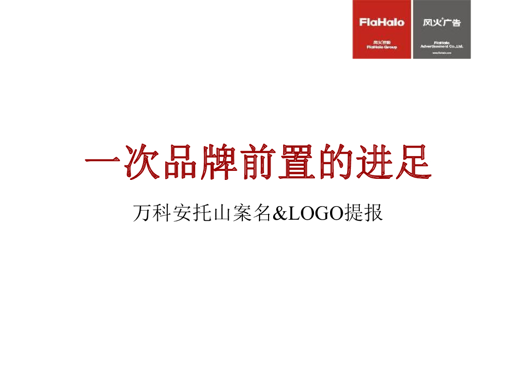 风火广告－万科安托山案名&LOGO提报