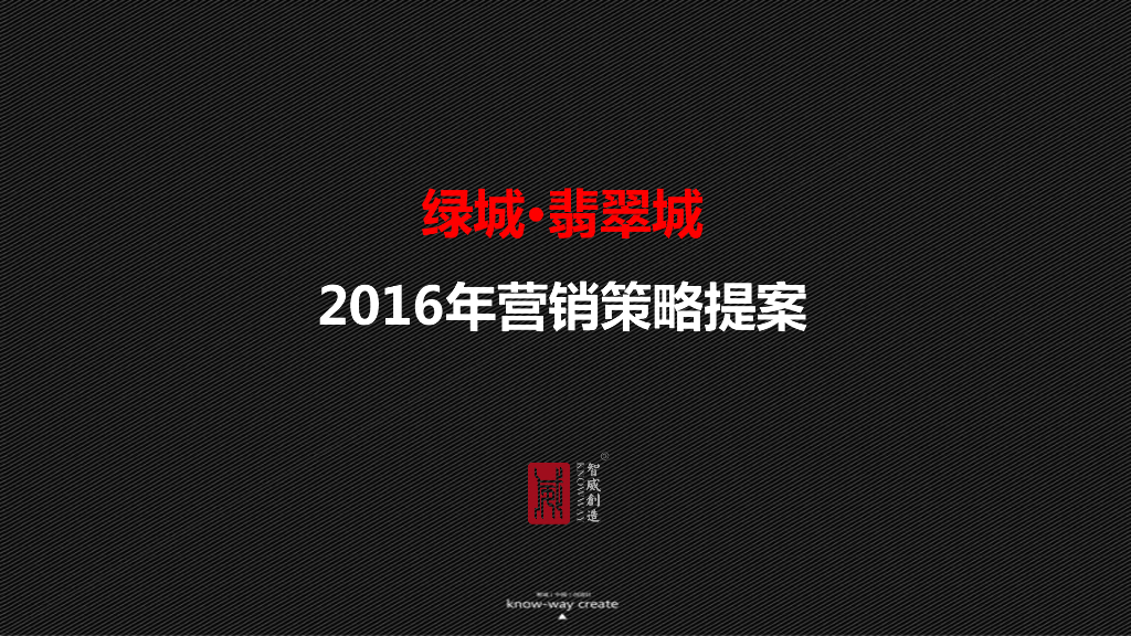 智威－绿城翡翠城2016年营销策略提案