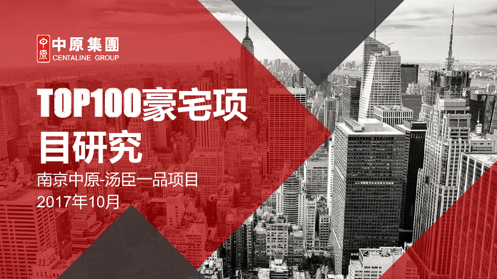 TOP100豪宅项目研究_汤臣一品_南京中原