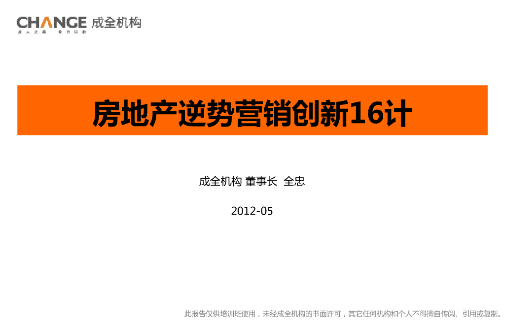 房地产逆势营销创新16计