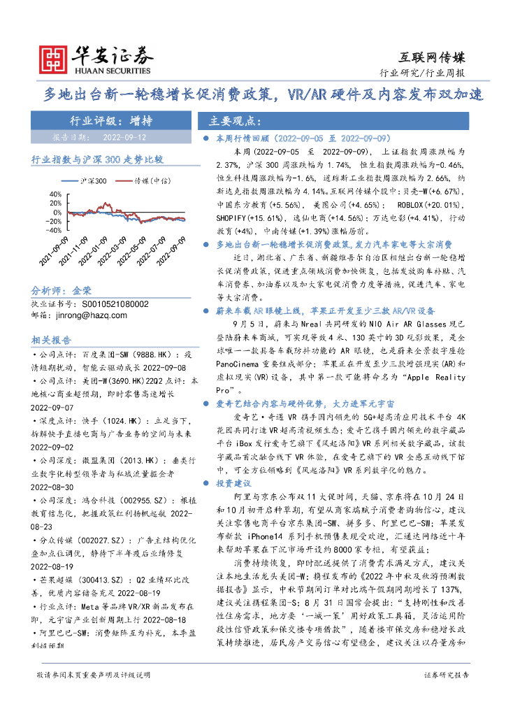 华安证券：互联网传媒行业周报：多地出台新一轮稳增长促消费政策，VR/AR硬件及内容发布双加速 海报