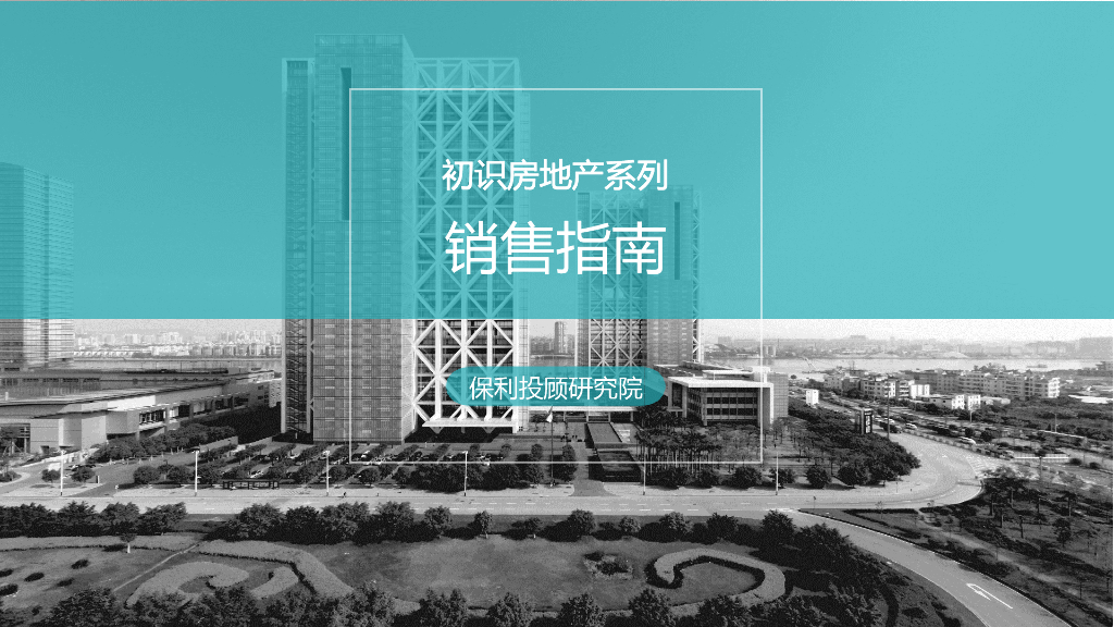 保利投顾研究院－初识房地产系列之销售指南