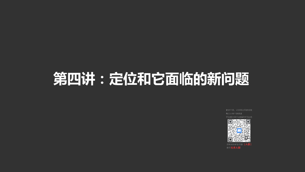 研习社第四堂：定位和它面临的新问题