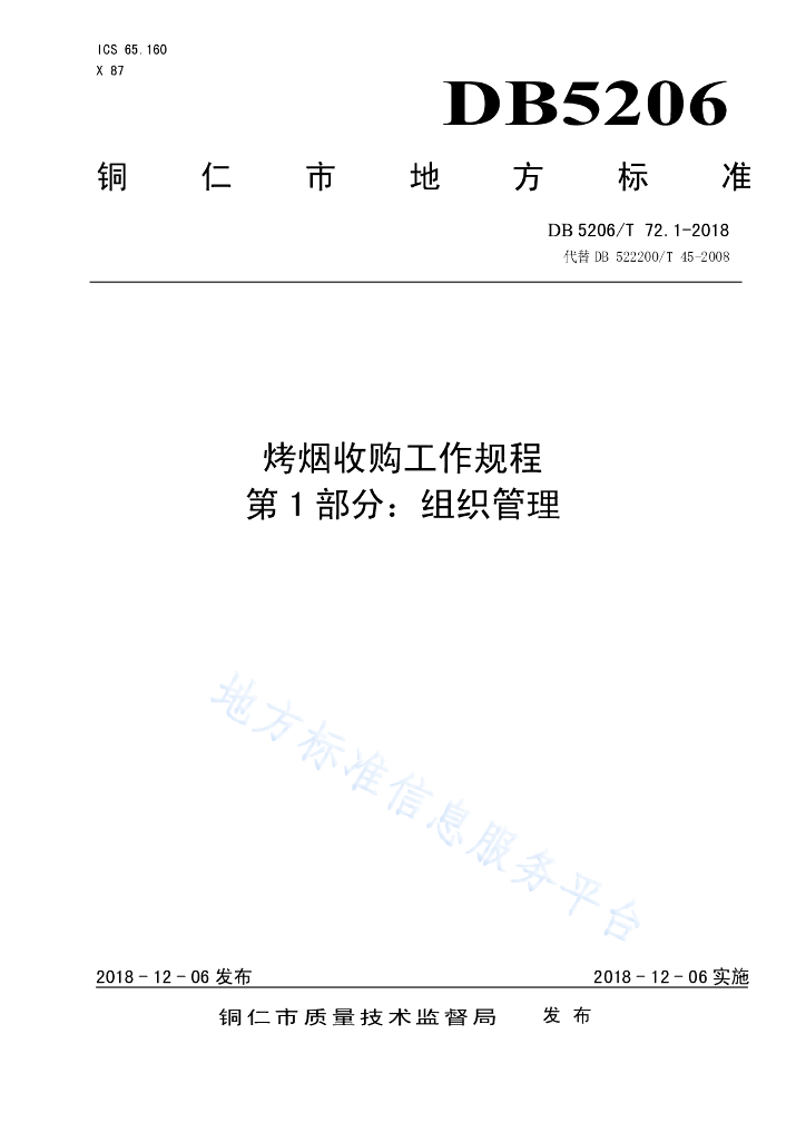 DB5206/T 72.1-2018 烤烟收购工作规程第1部分：组织管理