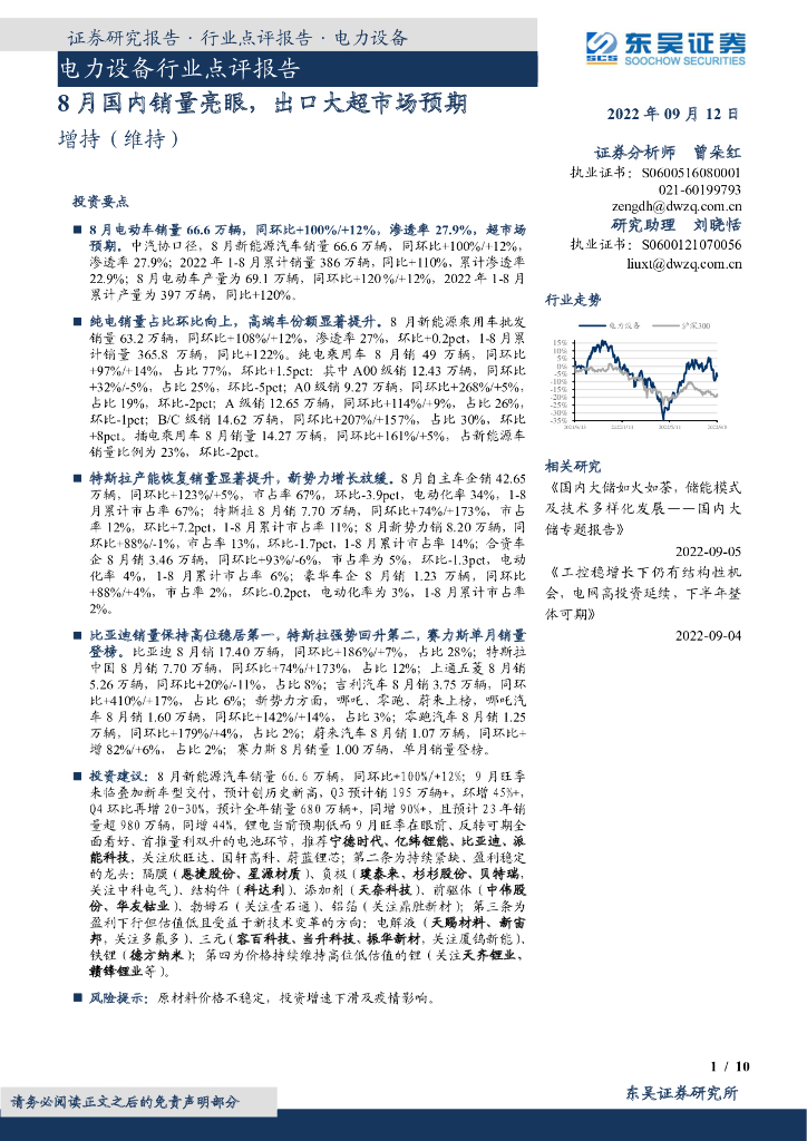 东吴证券：电力设备行业点评报告：8月国内销量亮眼，出口大超市场预期