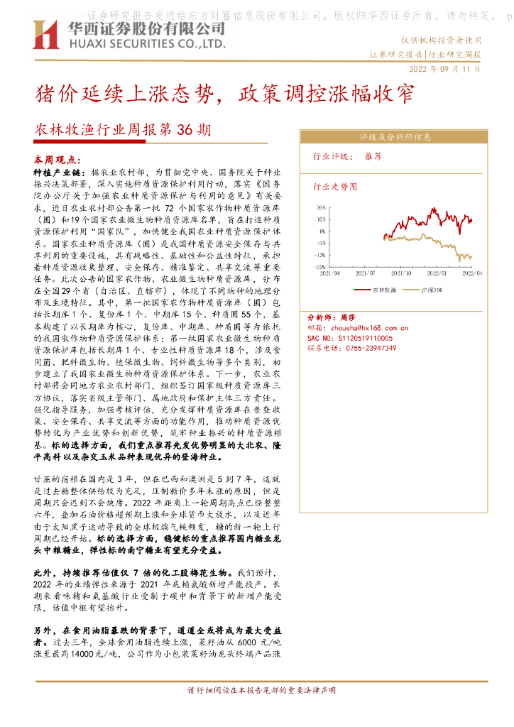 华西证券：农林牧渔行业周报第36期：猪价延续上涨态势，政策调控涨幅收窄 海报