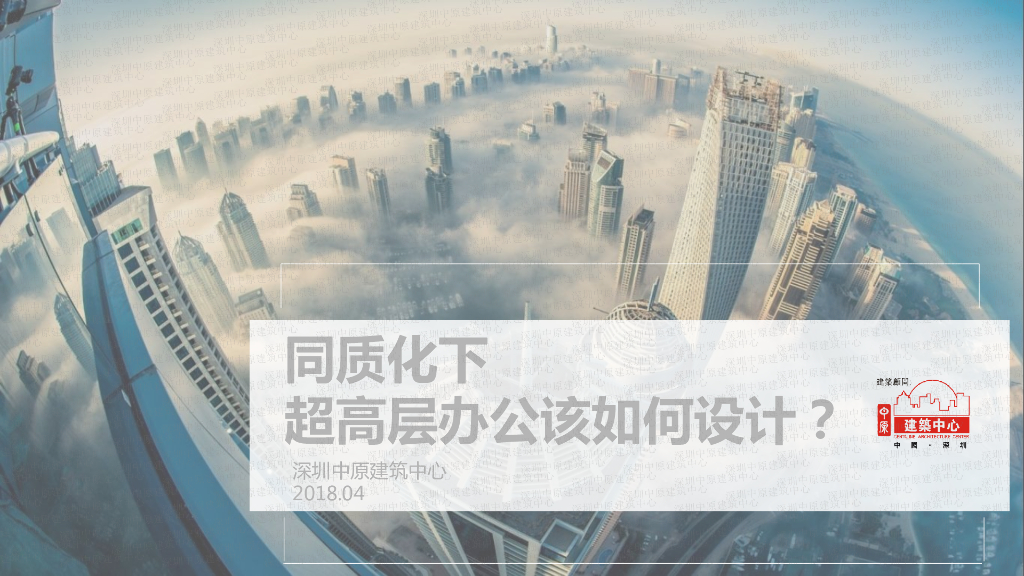 同质化下，超高层办公该如何设计？