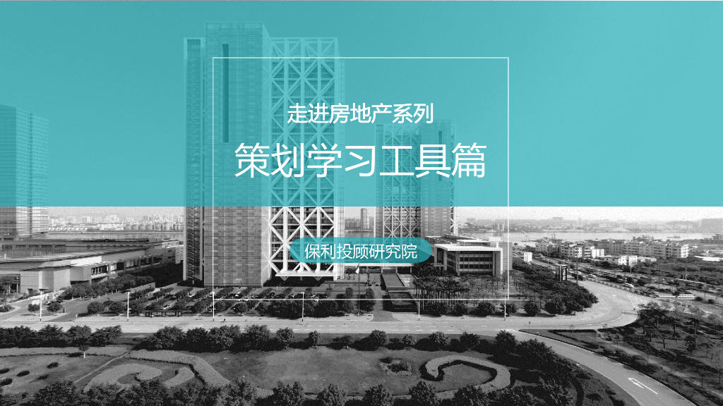 保利投顾研究院－走进房地产系列之策划学习工具篇