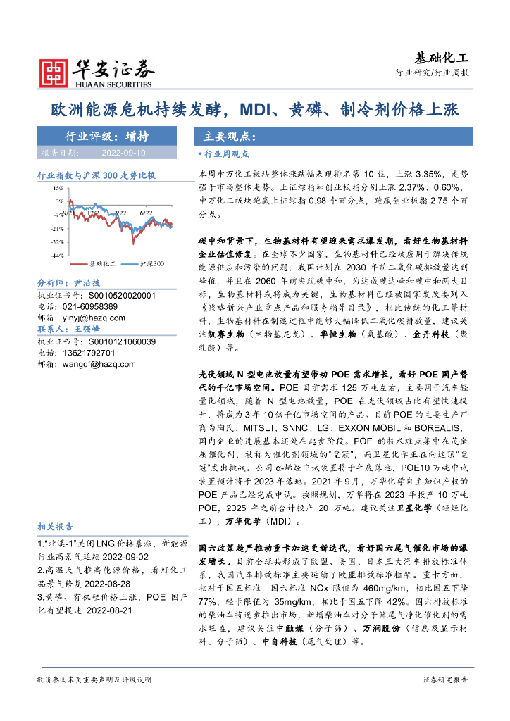 华安证券：基础化工行业周报：欧洲能源危机持续发酵，MDI、黄磷、制冷剂价格上涨 海报