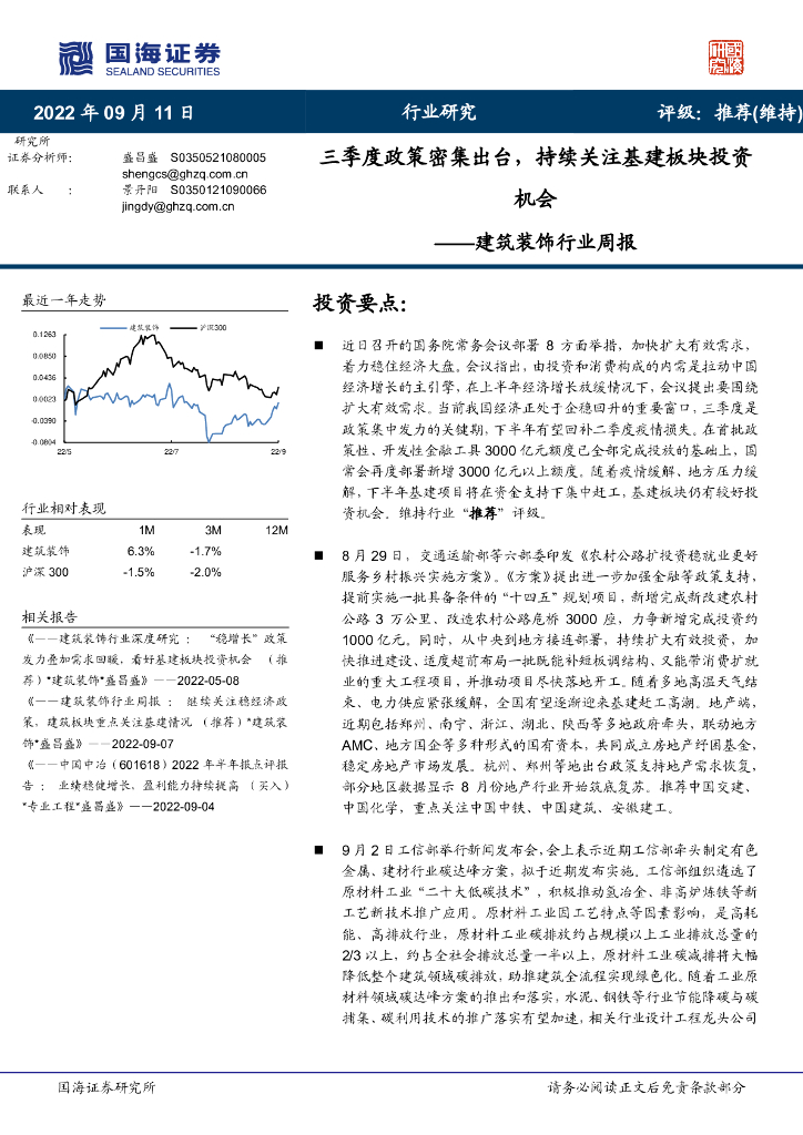 国海证券：建筑装饰行业周报：三季度政策密集出台，持续关注基建板块投资机会 海报