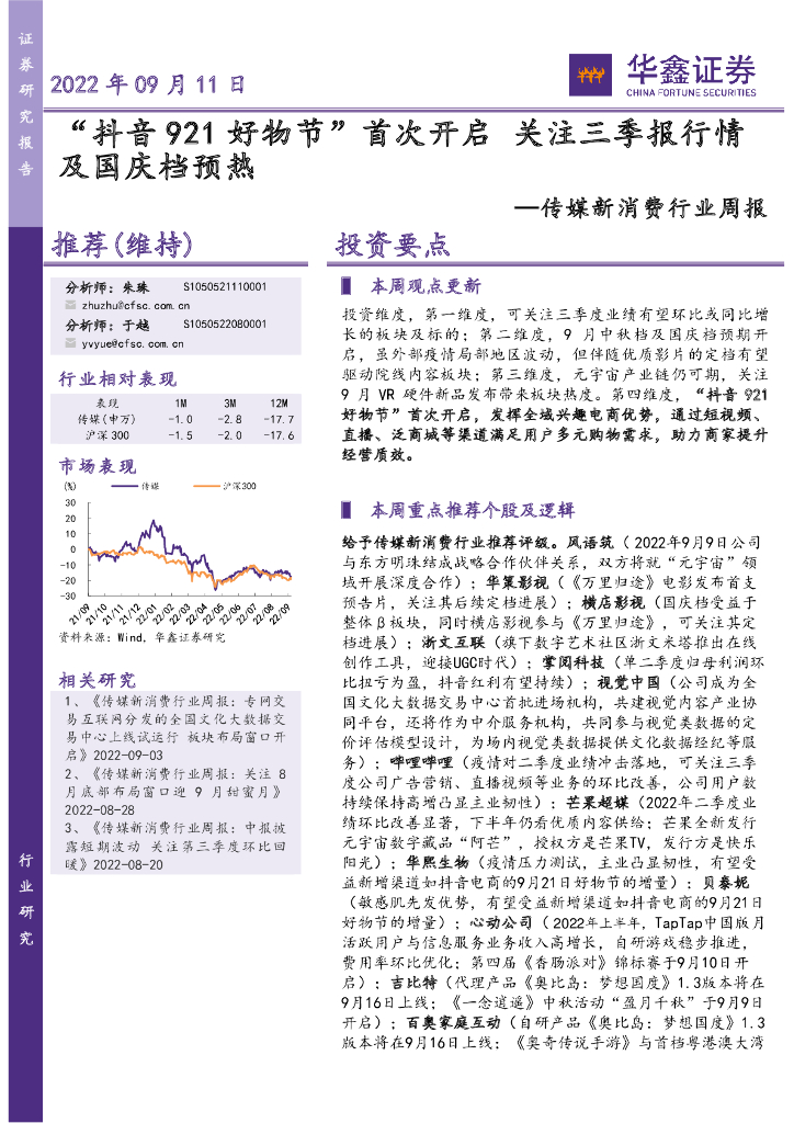 华鑫证券：传媒新消费行业周报：“<em>抖音</em>921好物节”首次开启关注三季报行情及国庆档预热 海报