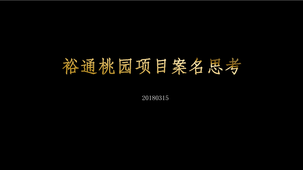2018裕通桃园项目案名思考方案