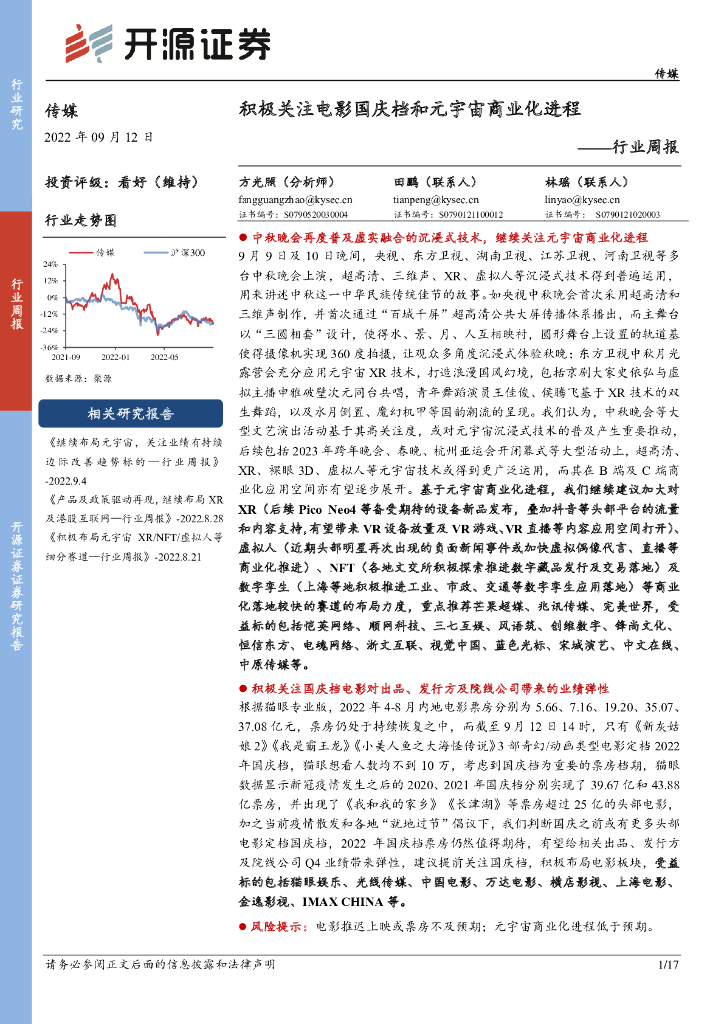 开源证券：传媒行业周报：积极关注电影国庆档和<em>元宇宙</em>商业化进程 海报