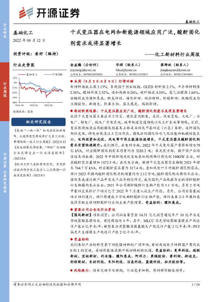 开源证券：化工新材料行业周报：干式变压器在电网和新<em>能源</em>领域应用广泛，酸酐固化剂需求或将显著增长 海报