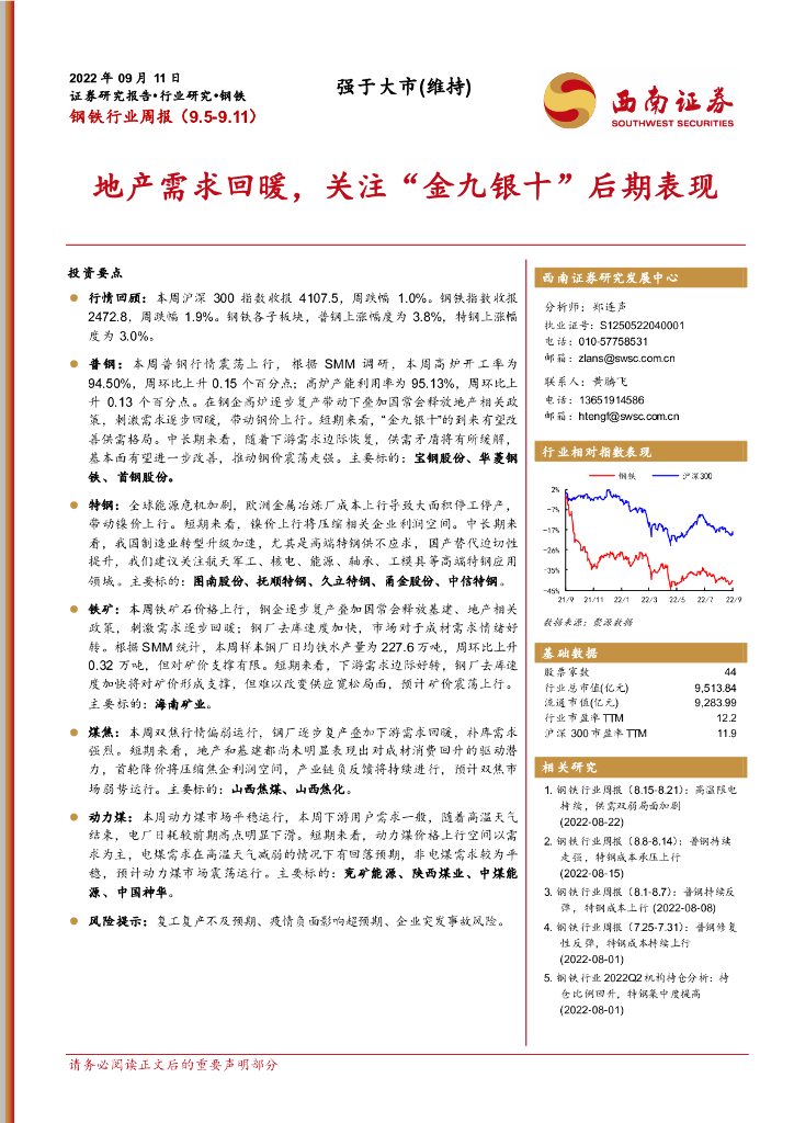 西南证券：钢铁行业周报：地产需求回暖，关注“金九银十”后期表现