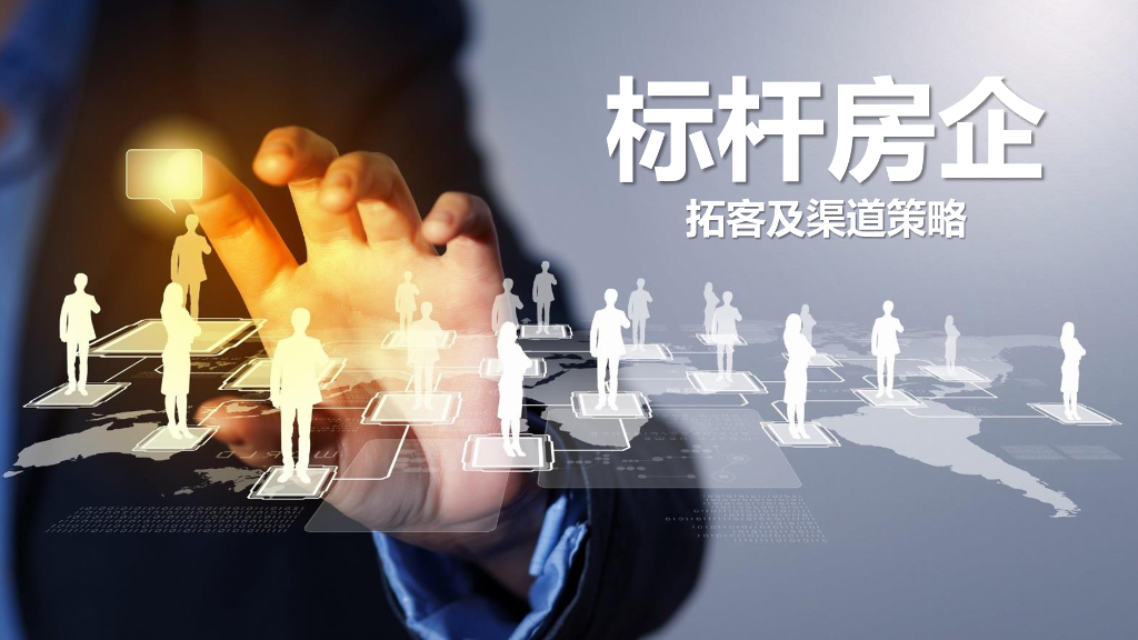房企拓客及渠道策略