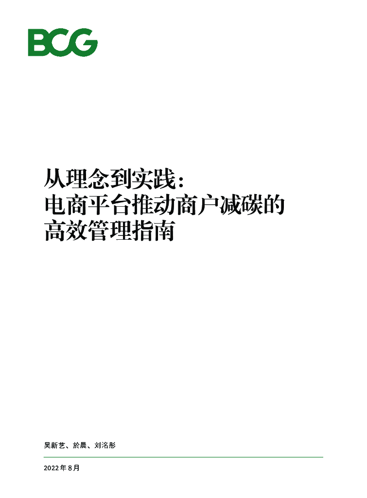 波士顿咨询：从理念到实践：电商平台推动商户减碳的高效管理指南