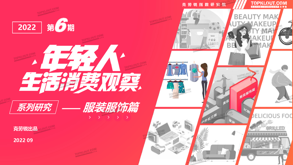 克劳锐：2022年轻人生活消费观察系列研究——服装服饰篇
